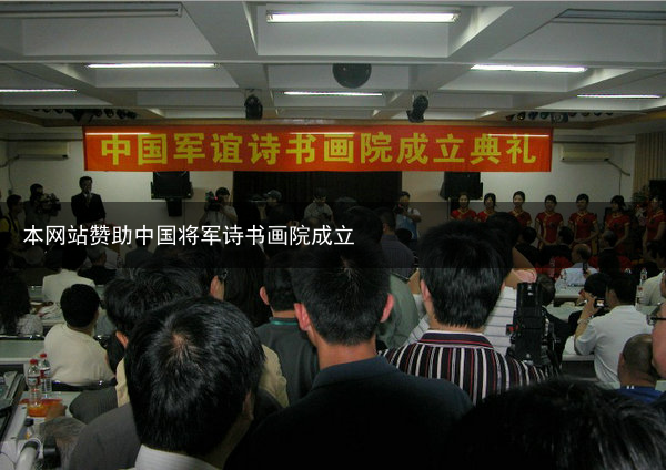 本网站赞助中国将军诗书画院成立