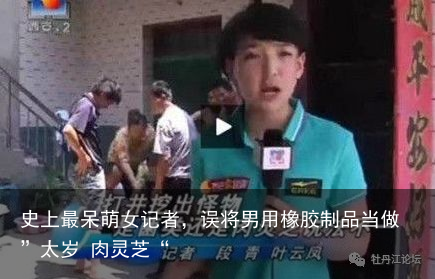 史上最呆萌女记者，误将男用橡胶制品当做”太岁 肉灵芝“